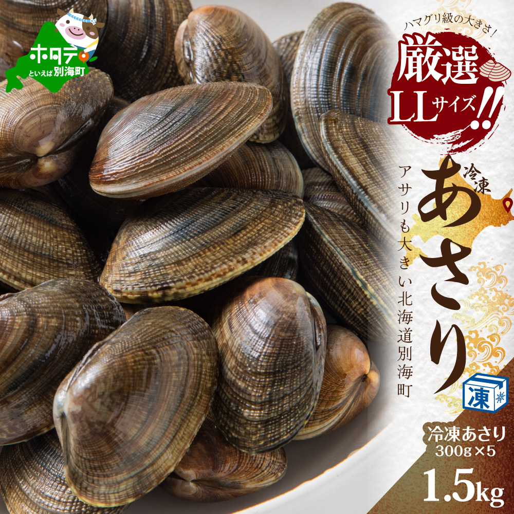 北海道 道東産 アサリ中 約1.5kg (冷凍) 約 300g ×5 袋