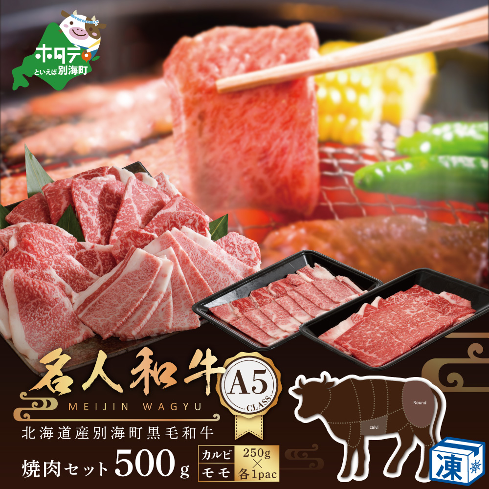 黒毛和牛 500g 焼肉用（カルビ・モモセット 250g×各1P）（北海道, 別海町 肉 にく 焼肉 黒毛和牛 ふるさと納税）（ 肉 牛肉 北海道産肉 北海道産牛肉 道産肉 道産牛肉 肉ギフト 牛肉ギフト 肉セット 牛肉セット 肉お取り寄せ 牛肉お取り寄せ 肉送料無料 牛肉送料無料 ）