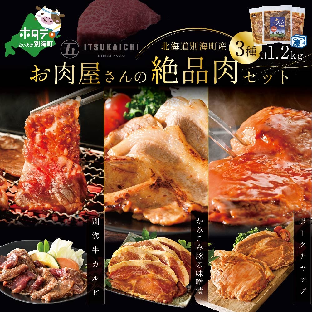 3種 焼肉 スペシャル セット 別海牛 味付け カルビ 400g と かみこみ 豚 味噌漬け 400g ポークチャップ 400g 計1.2kg(北海道 別海町 肉 にく 焼肉 豚 ふるさと納税)( 肉 牛肉 北海道産肉 北海道産牛肉 道産肉 道産牛肉 肉ギフト 牛肉ギフト 肉セット 牛肉セット 肉お取り寄せ 牛肉お取り寄せ 肉送料無料 牛肉送料無料 )