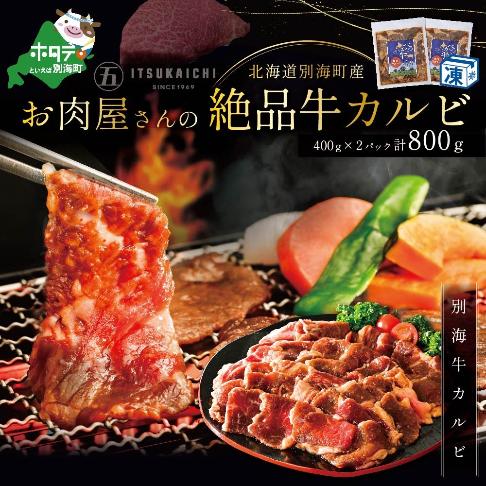 焼肉 の 季節 ! 北海道別海町産!お肉屋さんの絶品 味付け 牛カルビ 800g(北海道 別海町 肉 にく 牛肉 焼肉 ふるさと納税)( 肉 牛肉 北海道産肉 北海道産牛肉 道産肉 道産牛肉 肉ギフト 牛肉ギフト 肉セット 牛肉セット 肉お取り寄せ 牛肉お取り寄せ 肉送料無料 牛肉送料無料 )