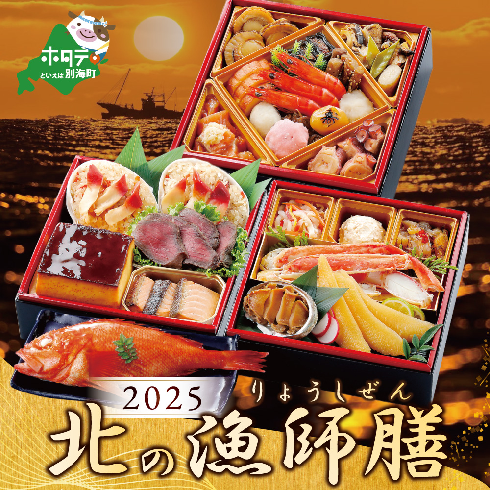 2025 お正月 迎春 北海道海鮮 おせち 北の漁師膳(りょうしぜん) 野付産ほたて(500g) セット [KS000DANF]