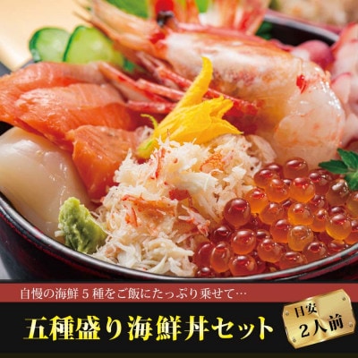 北海道海鮮丼セット:2人前[be026-0771]