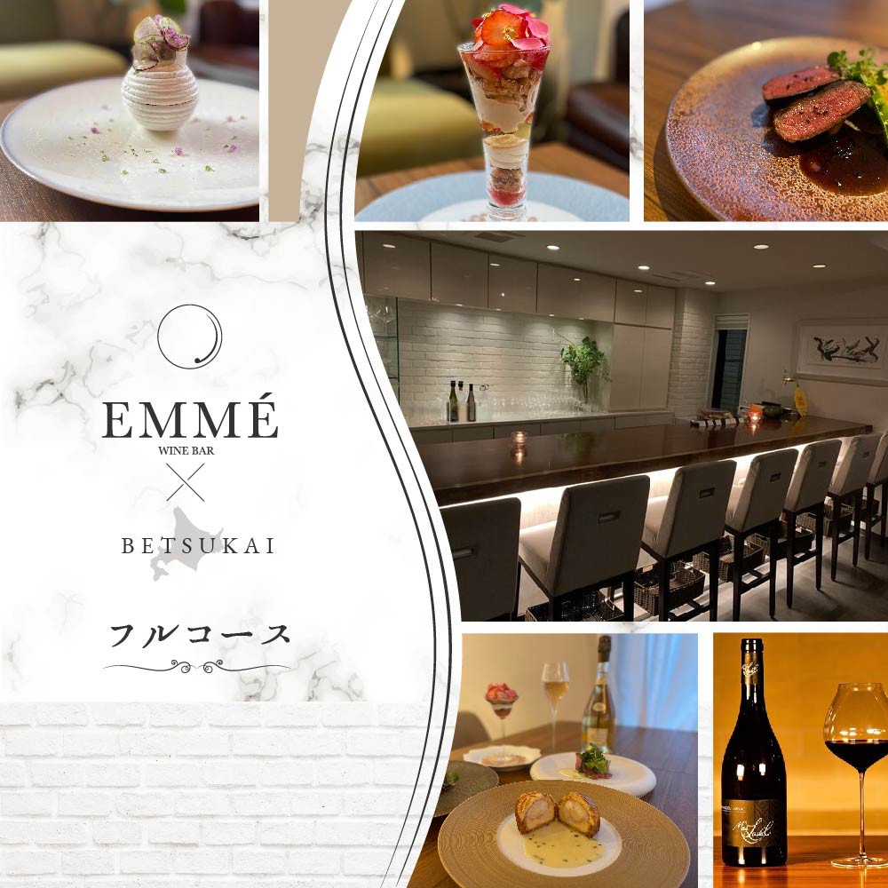 [表参道 ワインバーとアシェットデセール]EMME(エンメ)「別海町ディナーコース」お食事券1名様[CC0000043]( 東京 食事券 東京 お食事券 東京 御食事券 東京 ディナー食事券 東京 ソロ食事券 東京都 東京 )