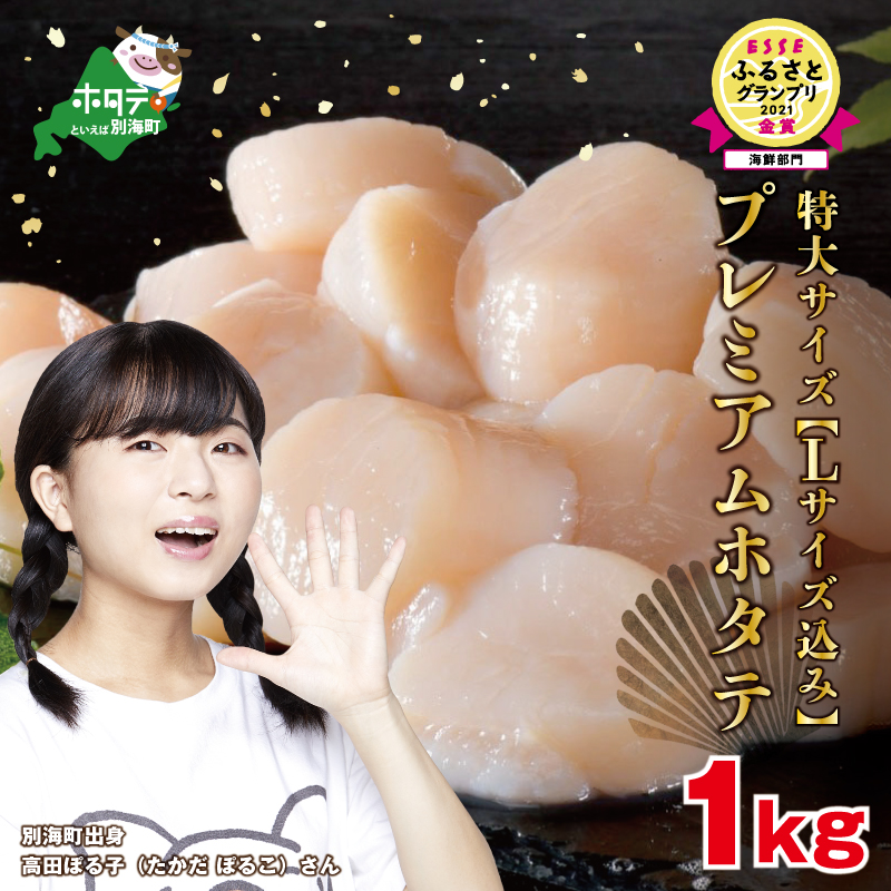 PREMIUM特大!旨みたっぷり肉厚ほたて1kg北海道野付産(20〜30粒)大粒 冷凍 刺身用 貝柱 天然 93](ほたて 帆立 別海町 1kg ふるさと納税 貝柱 刺身 バター イチオシ ほたて ホタテ ほたて貝柱 ホタテ貝柱 帆立貝柱 大粒 天然 海鮮 北海道 北海道産 野付 野付産 別海 魚介類 魚介 貝類 貝 バター 焼き刺身用 生食 生食用 ランキング 人気 セット 人気 ふるさと納税)