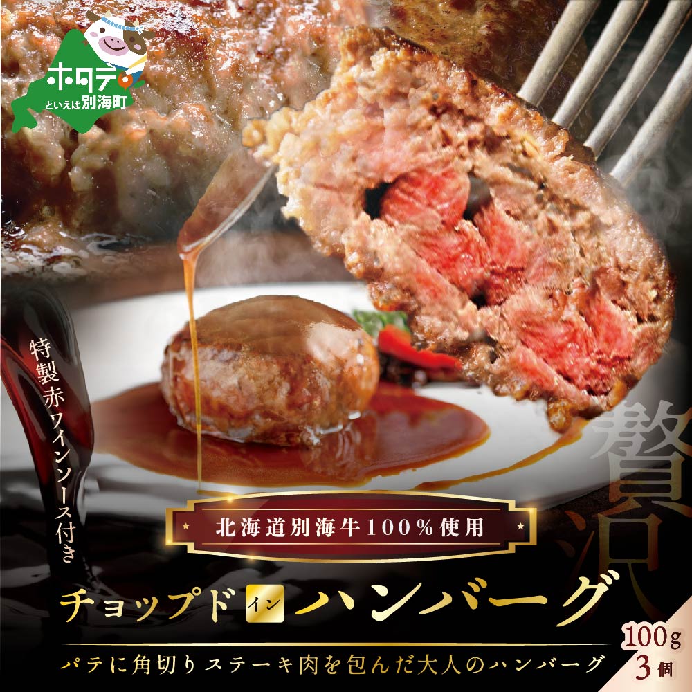 特製赤ワインソース付き「別海牛チョップドインハンバーグ 100g×3個 」(串あげ処 のどか)