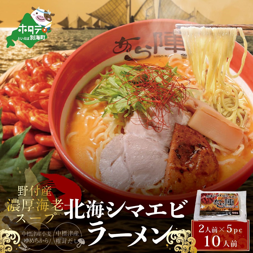 野付湾北海シマエビラーメン1袋2人前入り(味噌味)5袋セット ( ラーメン らーめん 味噌 みそ ミソ セット 詰め合わせ 詰合せ )