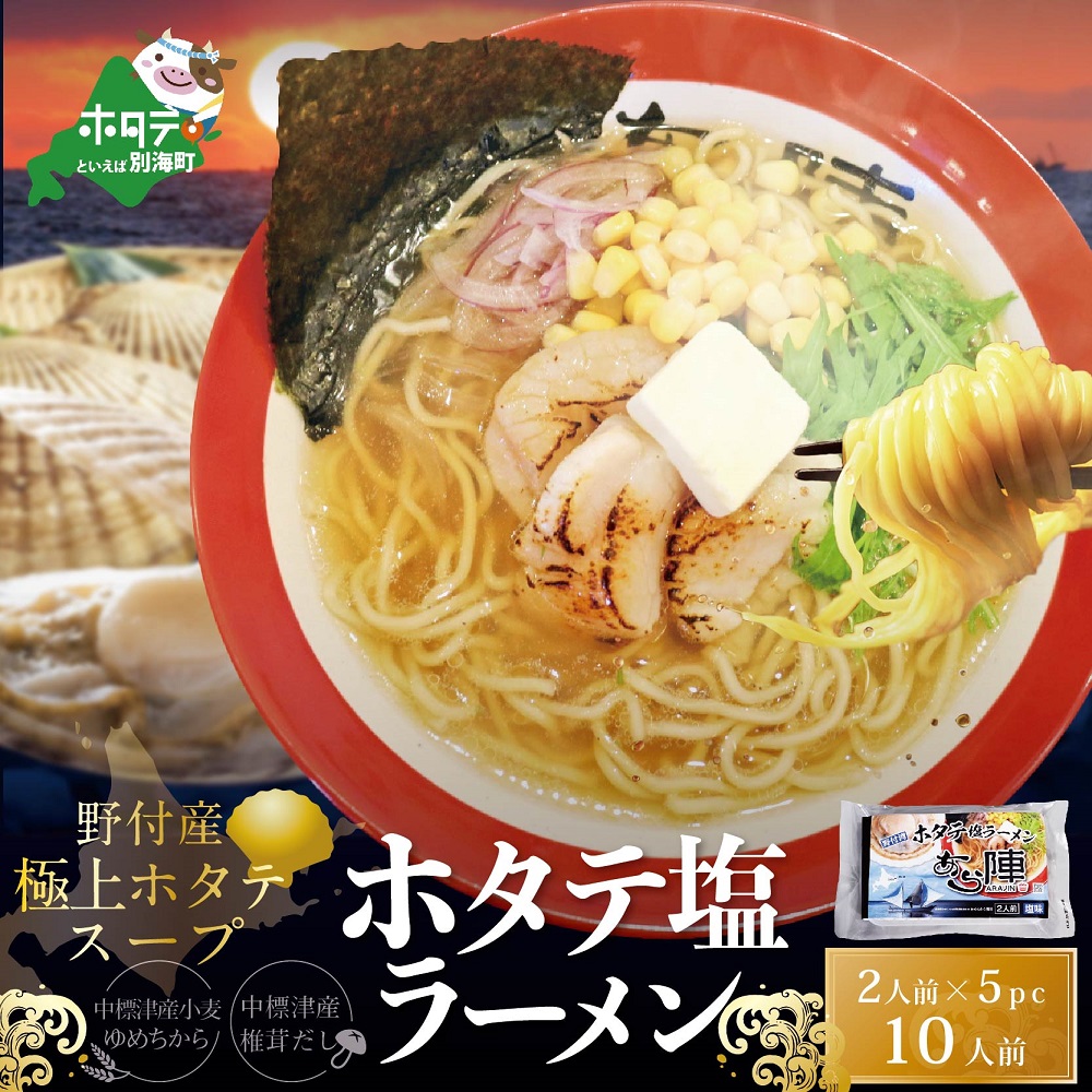 野付湾ホタテ塩ラーメン1袋2人前入り5袋セット（ ラーメン らーめん 塩 しお シオ セット 詰め合わせ 詰合せ ふるさと納税）