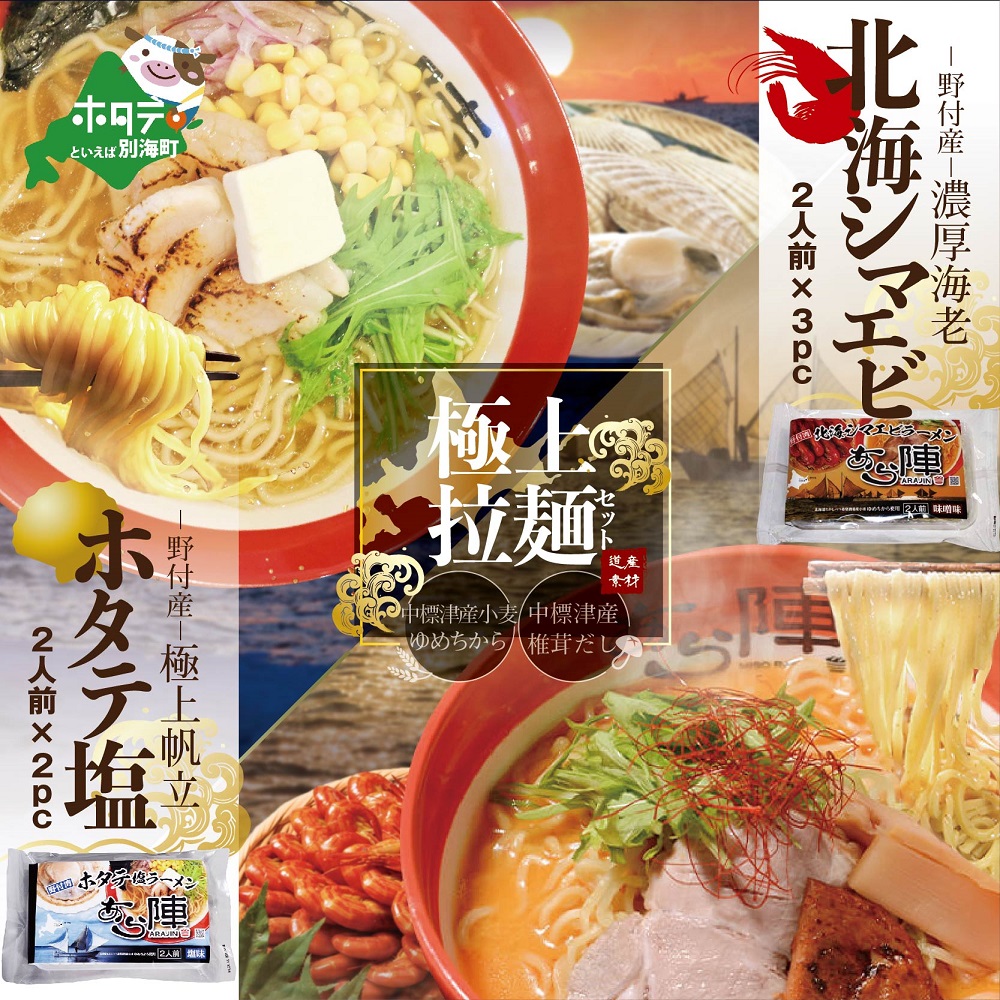 野付湾北海シマエビラーメン3袋・ホタテ塩ラーメン2袋セット（ ラーメン らーめん 味噌 みそ ミソ 塩 しお シオ セット 詰め合わせ 詰合せ ふるさと納税）