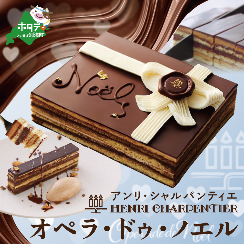 限定![ 芦屋の名店アンリ・シャルパンティエ 至高 の チョコケーキ ]オペラ ・ドゥ・ノエル 冷凍 ケーキ [SZ0000012](北海道 別海町 ふるさと納税 アンリ・シャルパンティエ チョコ ケーキ チョコレート おすすめ)