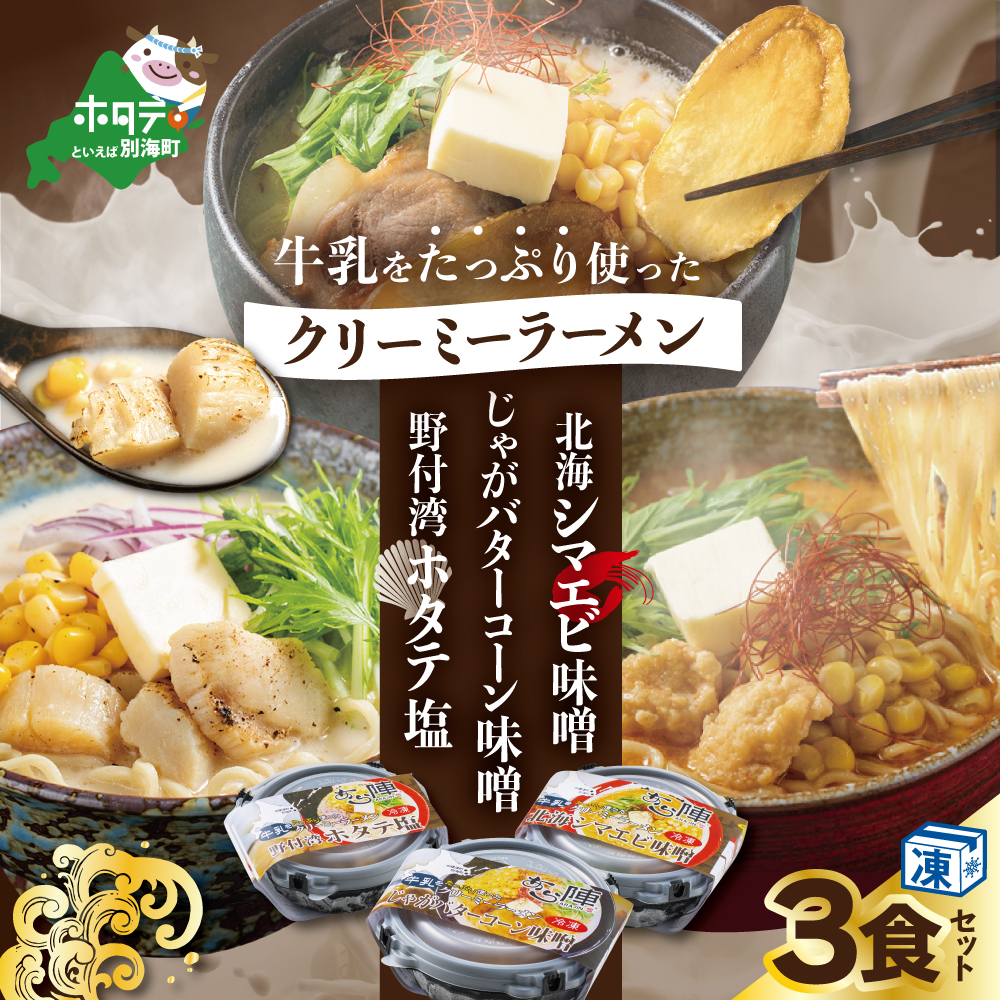 牛乳をたっぷり使ったクリーミーラーメン(北海シマエビ味噌×1食+野付湾ホタテ塩×1食+じゃがバターコーン味噌×1食 (合計3食セット))