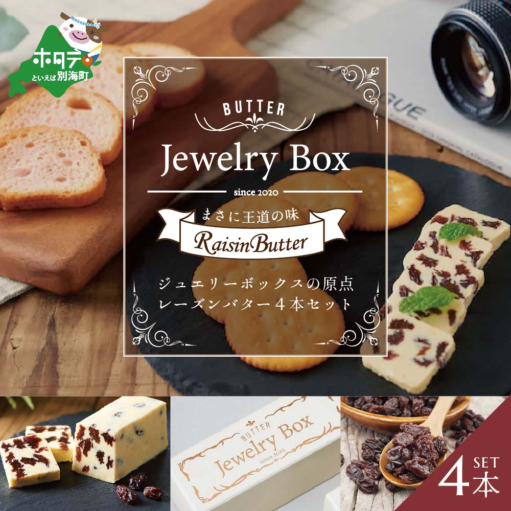 レーズンバター4本セット （Jewelry Box）【JB0000001】(バター ばたー 乳製品 北海道 別海町)