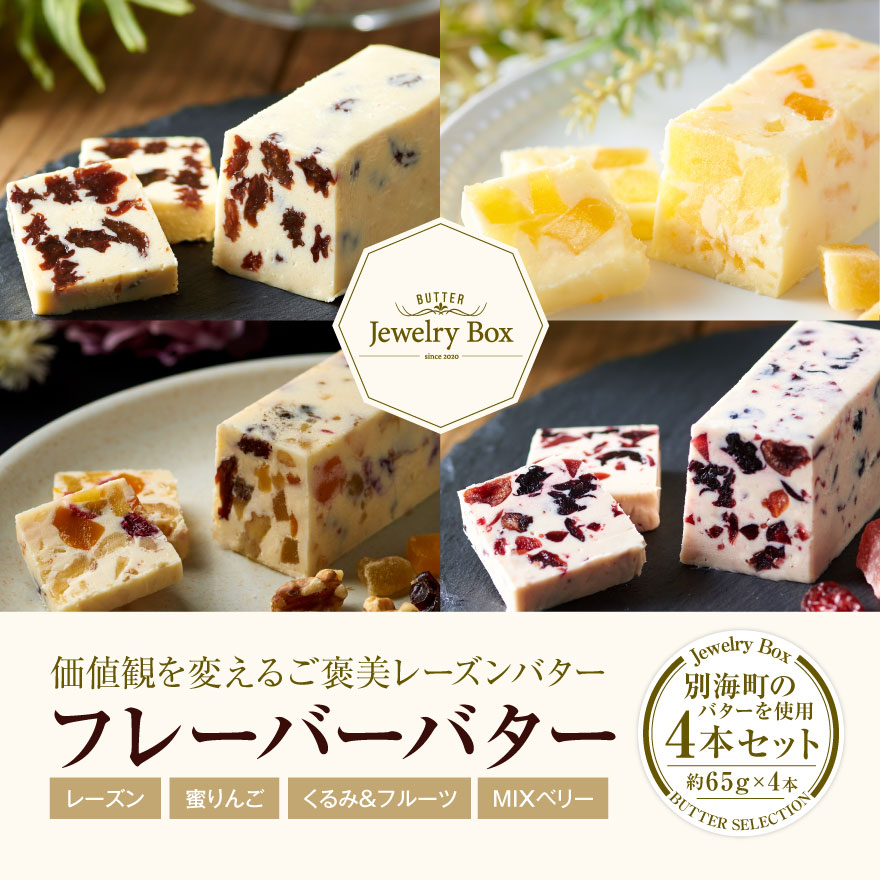 レーズンバター4種類セット【F】(バター ばたー 乳製品 北海道 別海町)