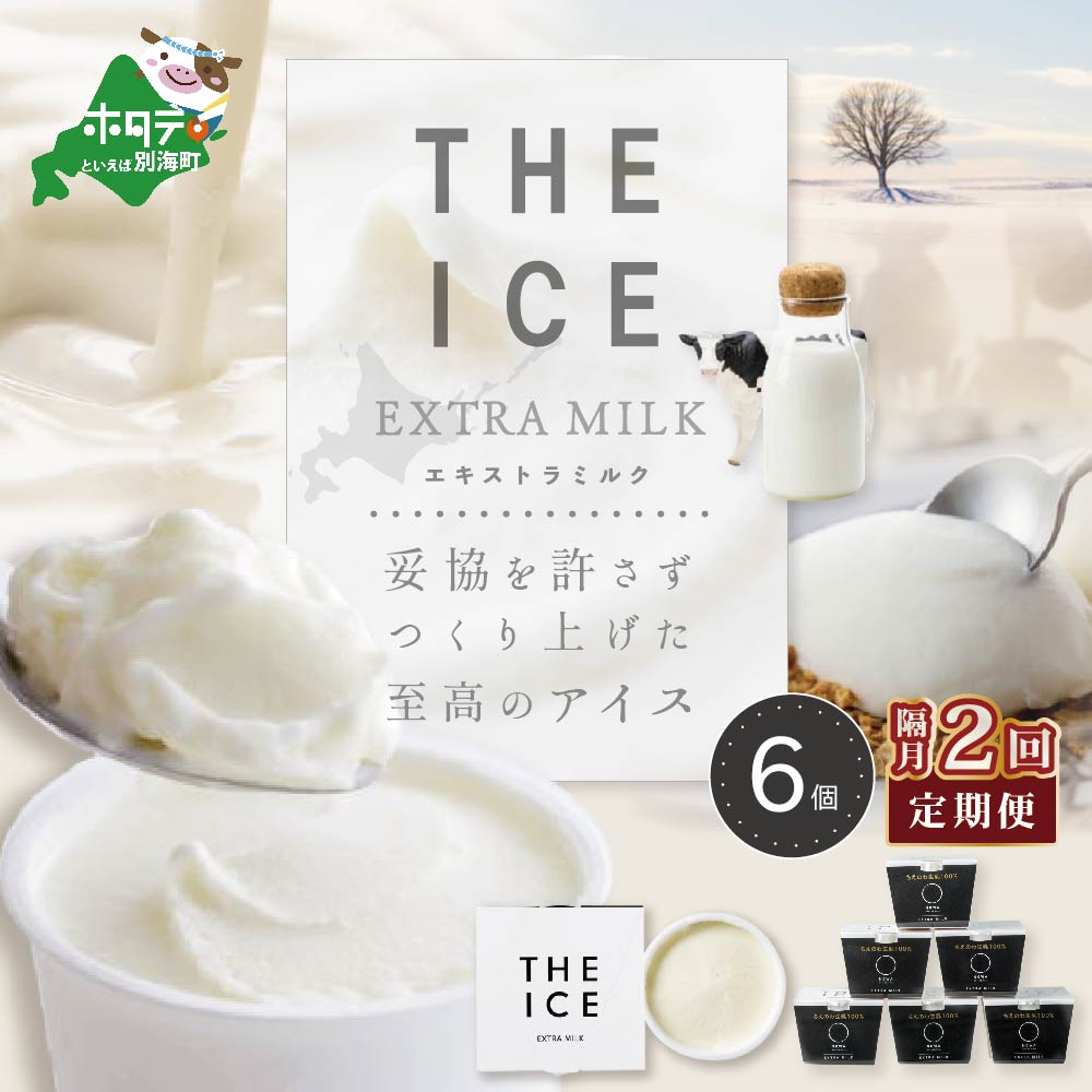 [隔月定期便][THE ICE]エキストラミルク6個×2回定期便[be003-1065-200-2](J FARM AMUSE 株式会社)