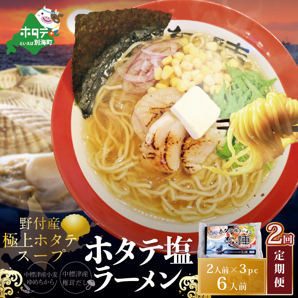 [毎月定期便]ホタテ 塩ラーメン 1袋2人前入り3袋セット×2カ月[AJM020018](あら陣株式会社)