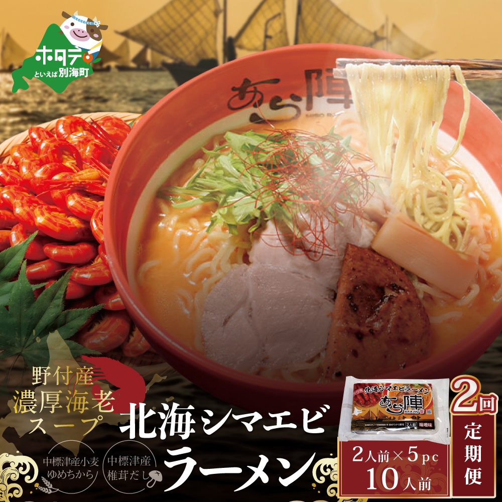 [毎月定期便]北海シマエビ ラーメン 1袋2人前入り(味噌味)5袋 セット×2カ月[AJM020054](あら陣株式会社)