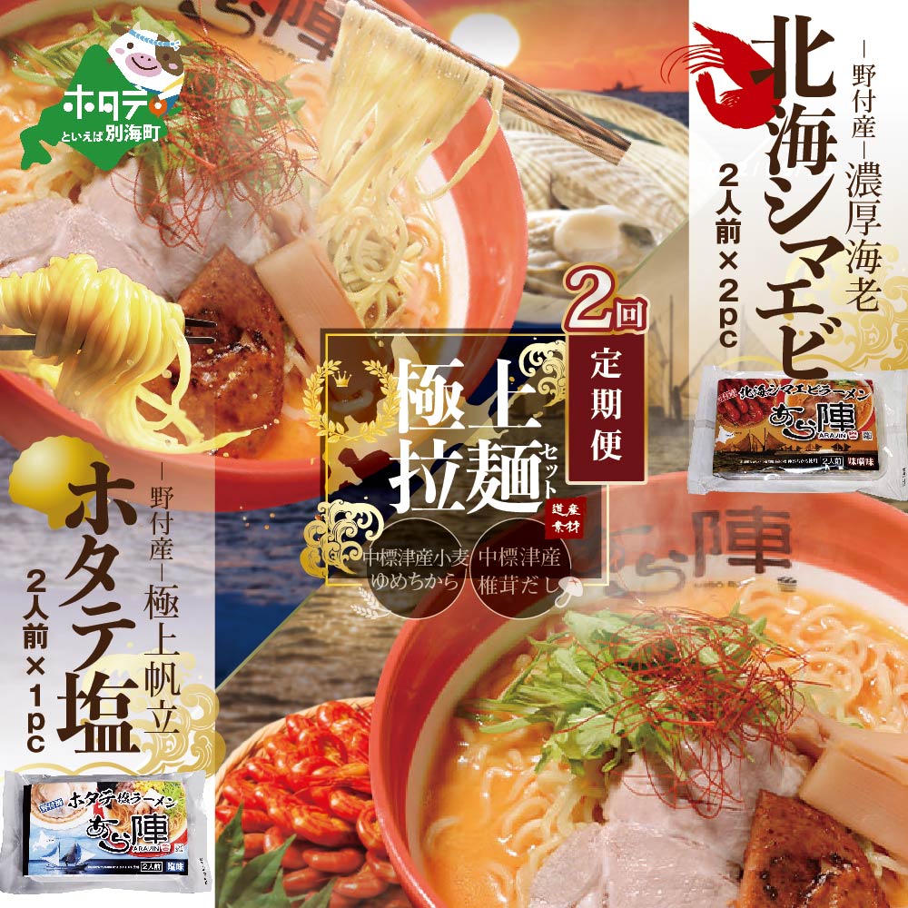 [毎月定期便]北海シマエビラーメン2袋・ホタテ塩ラーメン1袋セット×2カ月[AJM020035](あら陣株式会社)