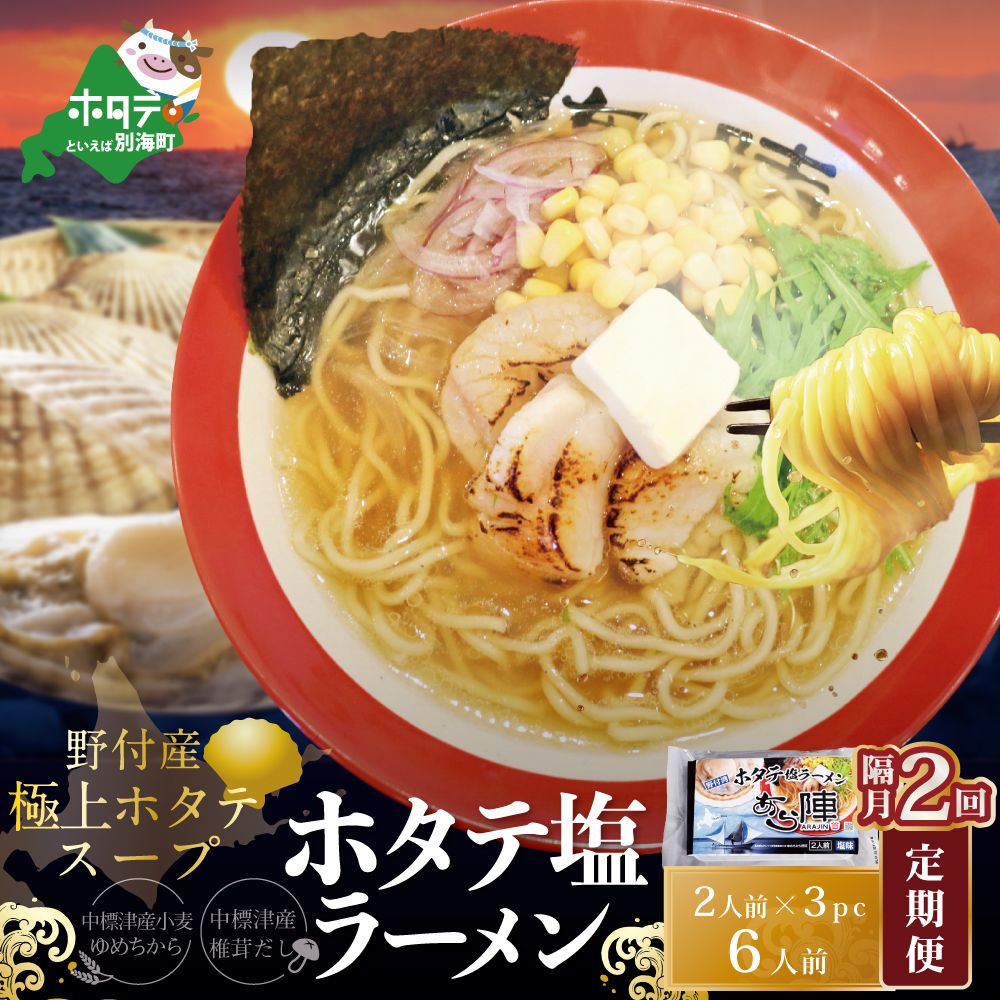 [隔月定期便]ホタテ 塩ラーメン 1袋2人前入り3袋セット×2回[AJB020018](あら陣株式会社)