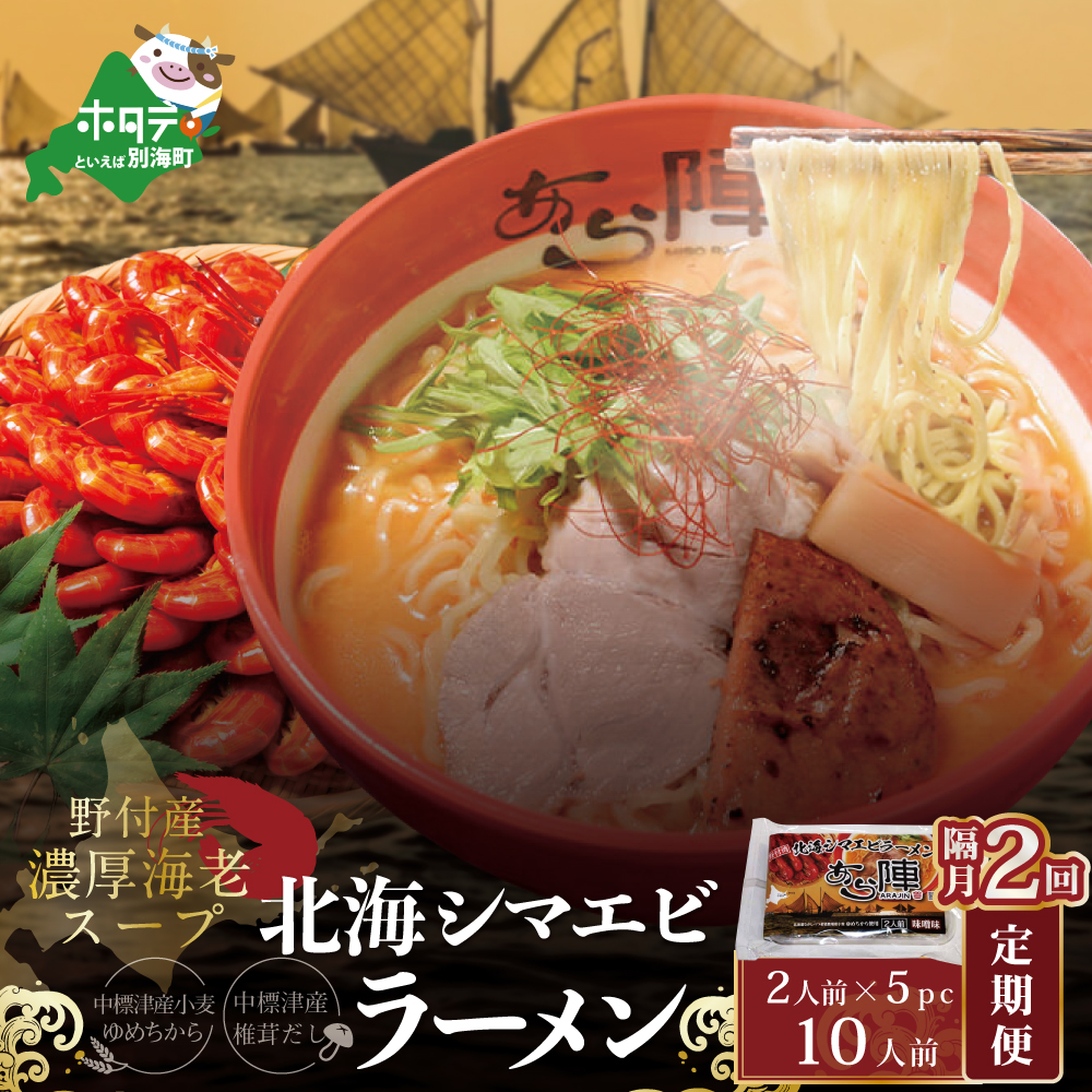 [隔月定期便]北海シマエビ ラーメン 1袋2人前入り(味噌味)5袋 セット×2回[AJB020054](あら陣株式会社)