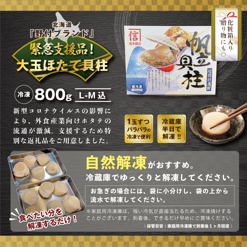 緊急支援品】ほたて野付産ジャンボホタテ800ｇ【be016-1454-202402