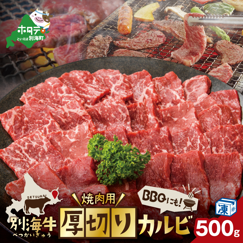 別海牛 焼肉用 厚切りカルビ 500g( 肉 牛肉 北海道産肉 北海道産牛肉 道産肉 道産牛肉 肉ギフト 牛肉ギフト 肉セット 牛肉セット 肉お取り寄せ 牛肉お取り寄せ 肉送料無料 牛肉送料無料 )