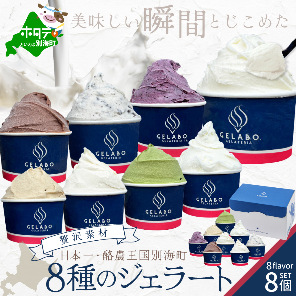 贅沢素材・8種のジェラート(GELATERIA GELABO)