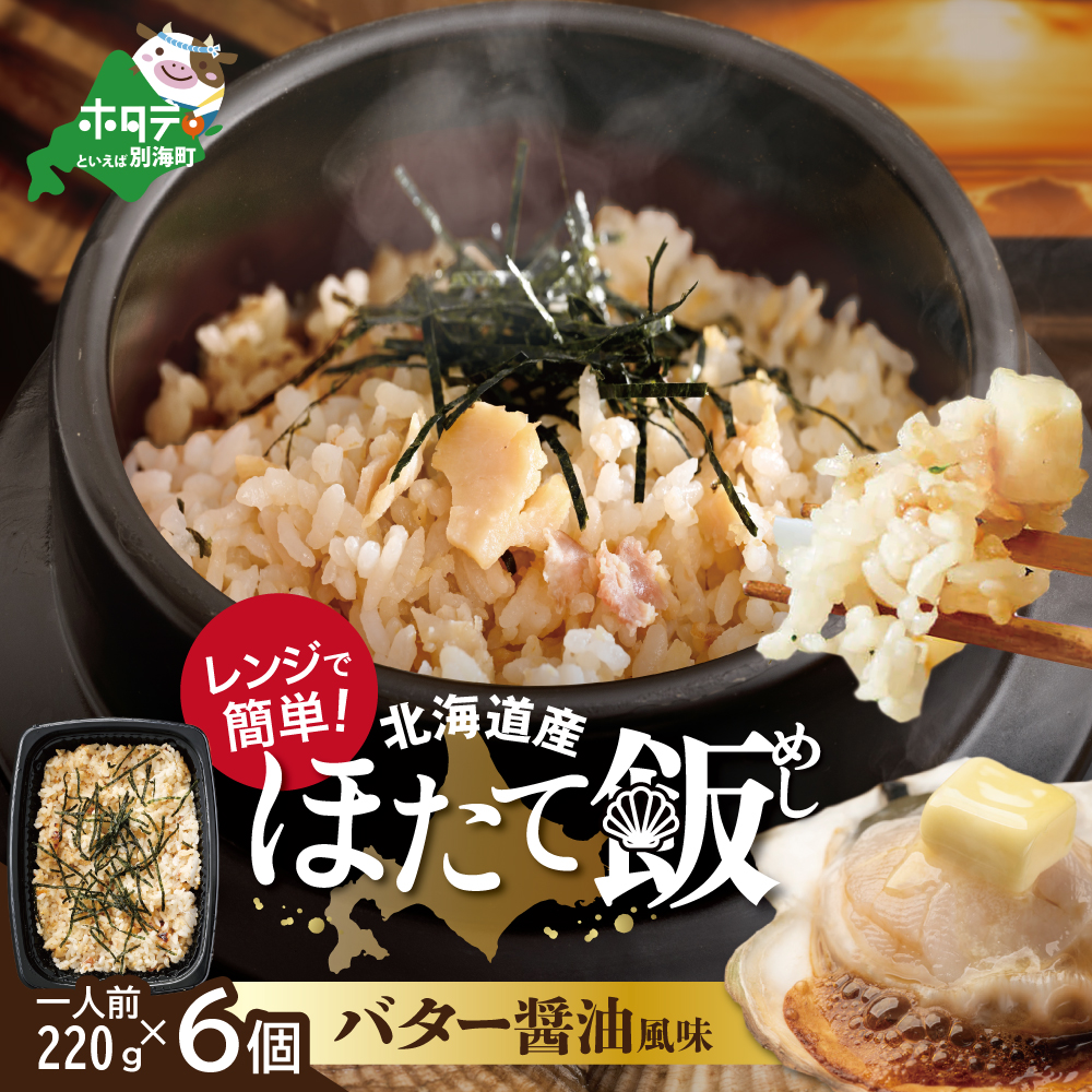 ほたて飯・バター醤油風味 1人前(220g)×6パック