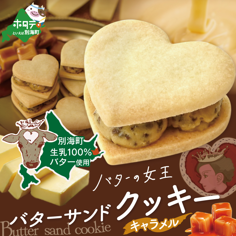 バターの女王サンドクッキーキャラメル 6個入り【SE0000003】（株式会社ショウエイ）