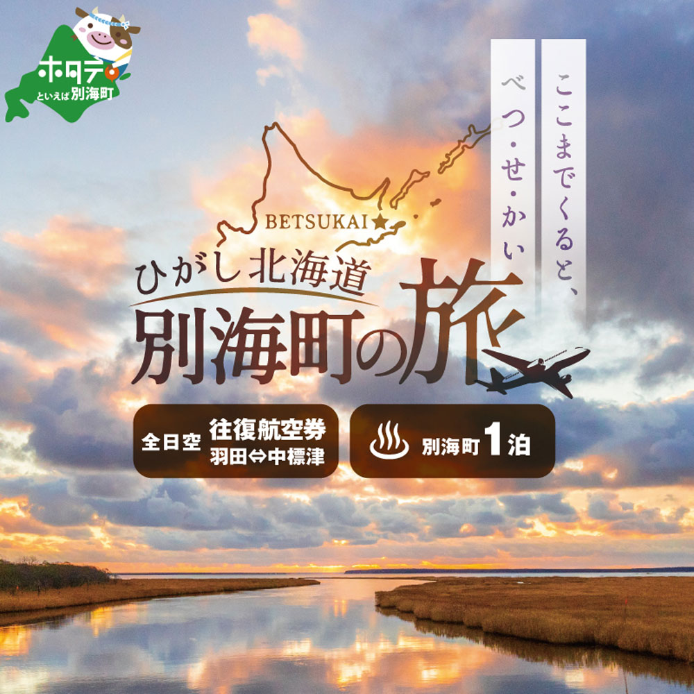 ひがし北海道 別海町の旅（羽田発着 ANA往復 航空券 + 別海町 宿泊 1泊 北海道 旅行 旅行券 ホテル 旅館 宿泊券 ）