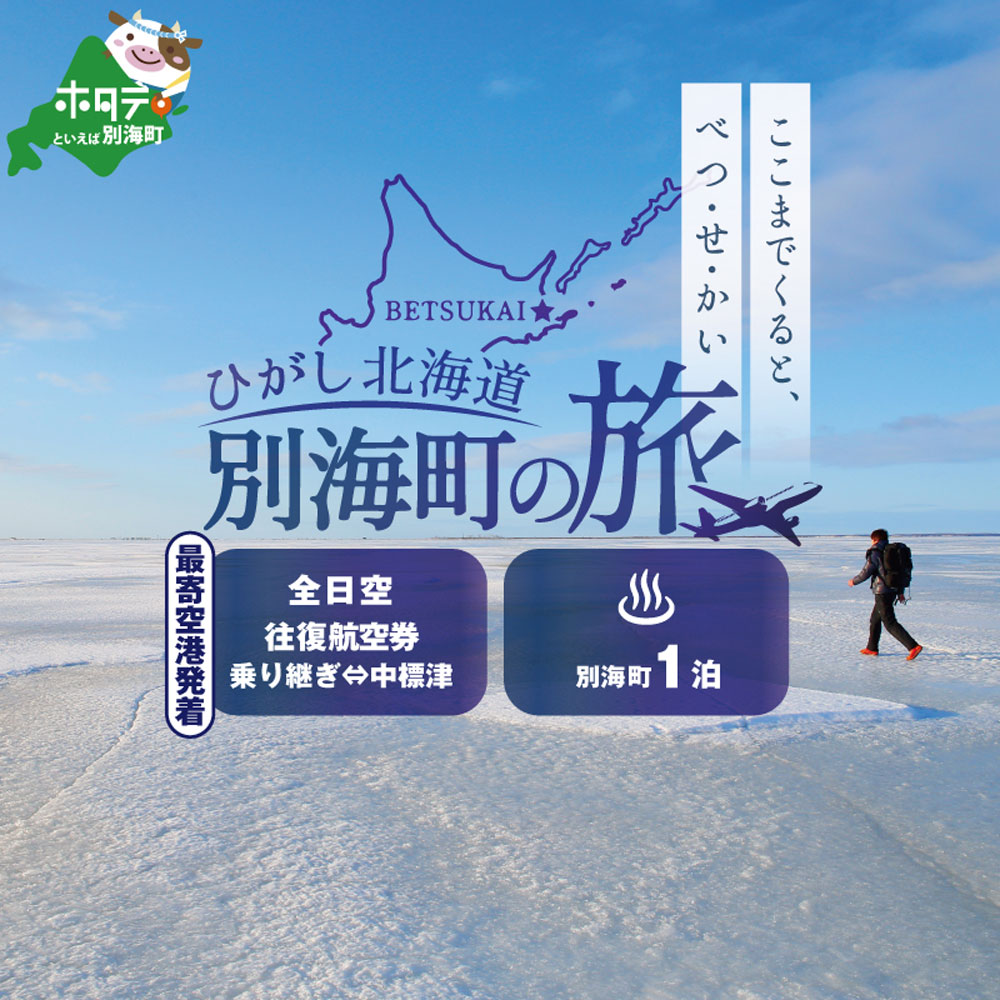 ひがし北海道 別海町の旅（日本全国発着 ANA往復 航空券 + 別海町 宿泊 1泊 北海道 旅行 旅行券 ホテル 旅館 宿泊券 ）