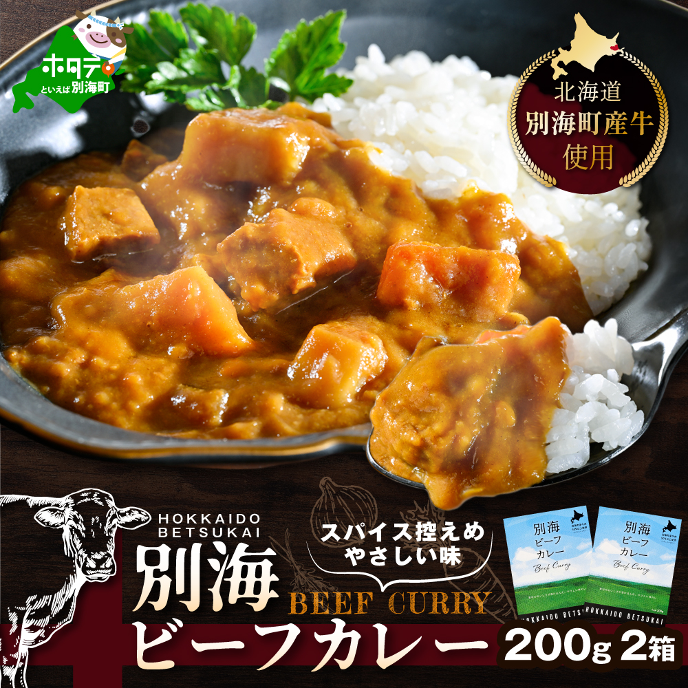 北海道 別海町 産 牛 使用 別海 ビーフ カレー 200g × 2箱【CO0000001】