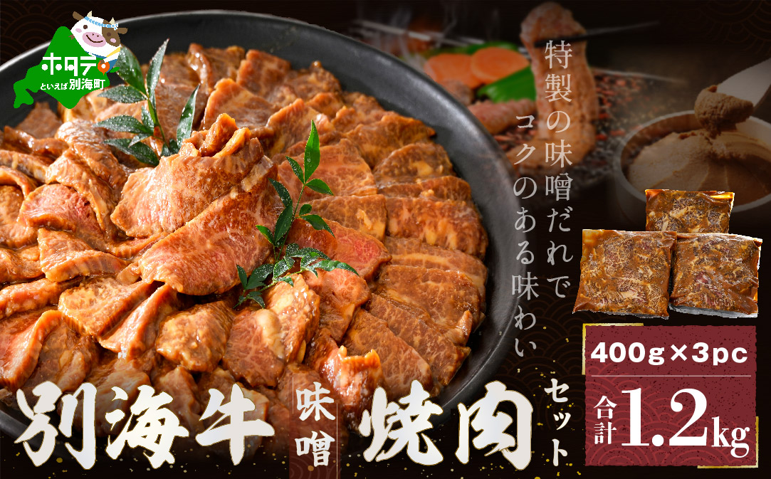 別海牛味付け焼肉1.2kg（特製味噌だれ・スライスカット）【北海道 別海町産】