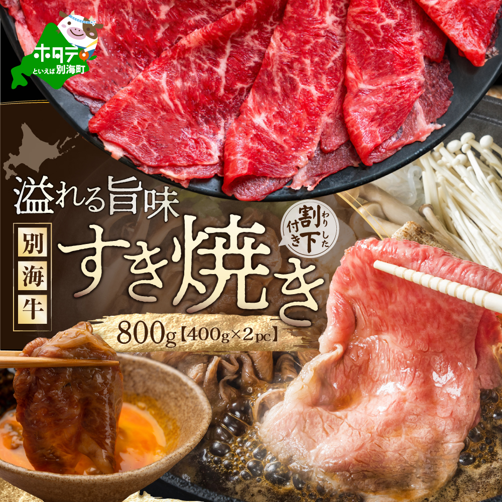 北海道 別海町 別海牛 すき焼き 肉 800g（400g×2パック）セット（割下付き）【NS0000013】