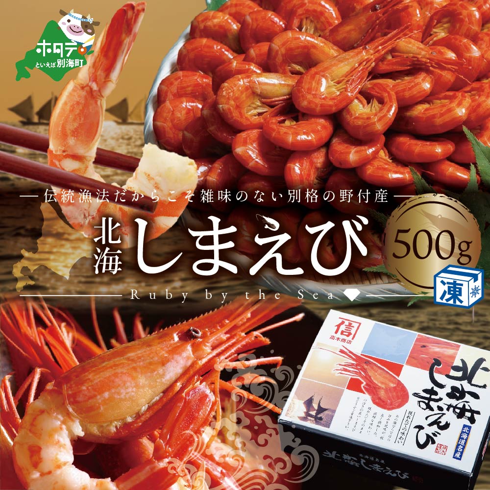 北海しまえび500g(30-40尾) 北海道野付産【数量限定】 シマエビ