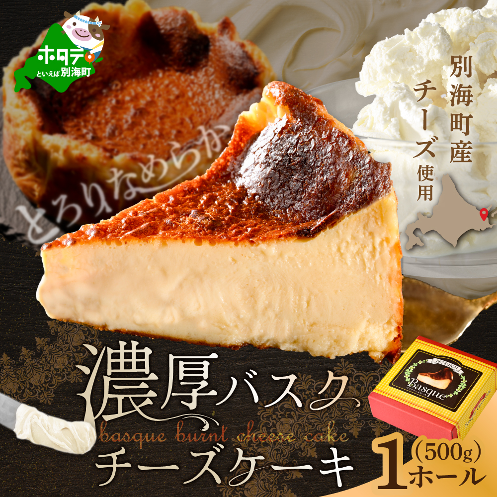 北海道チーズの濃厚バスクチーズケーキ 500g×1個【CM0000007】