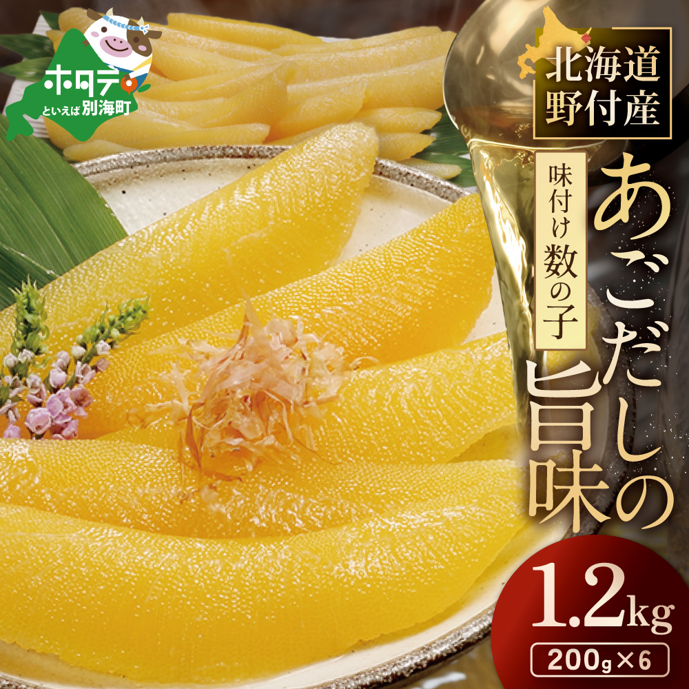 北海道 野付産 あごだしの旨味 味付 数の子 1.2kg(200g×6)[KS0000006]