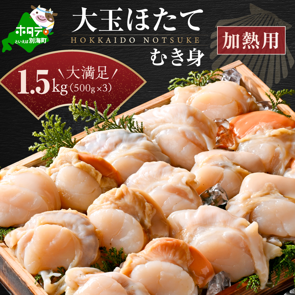 冷凍むき身ホタテ500g×3パック1.5kg 12〜24玉(加熱用)(上林商店)[KN0000005]