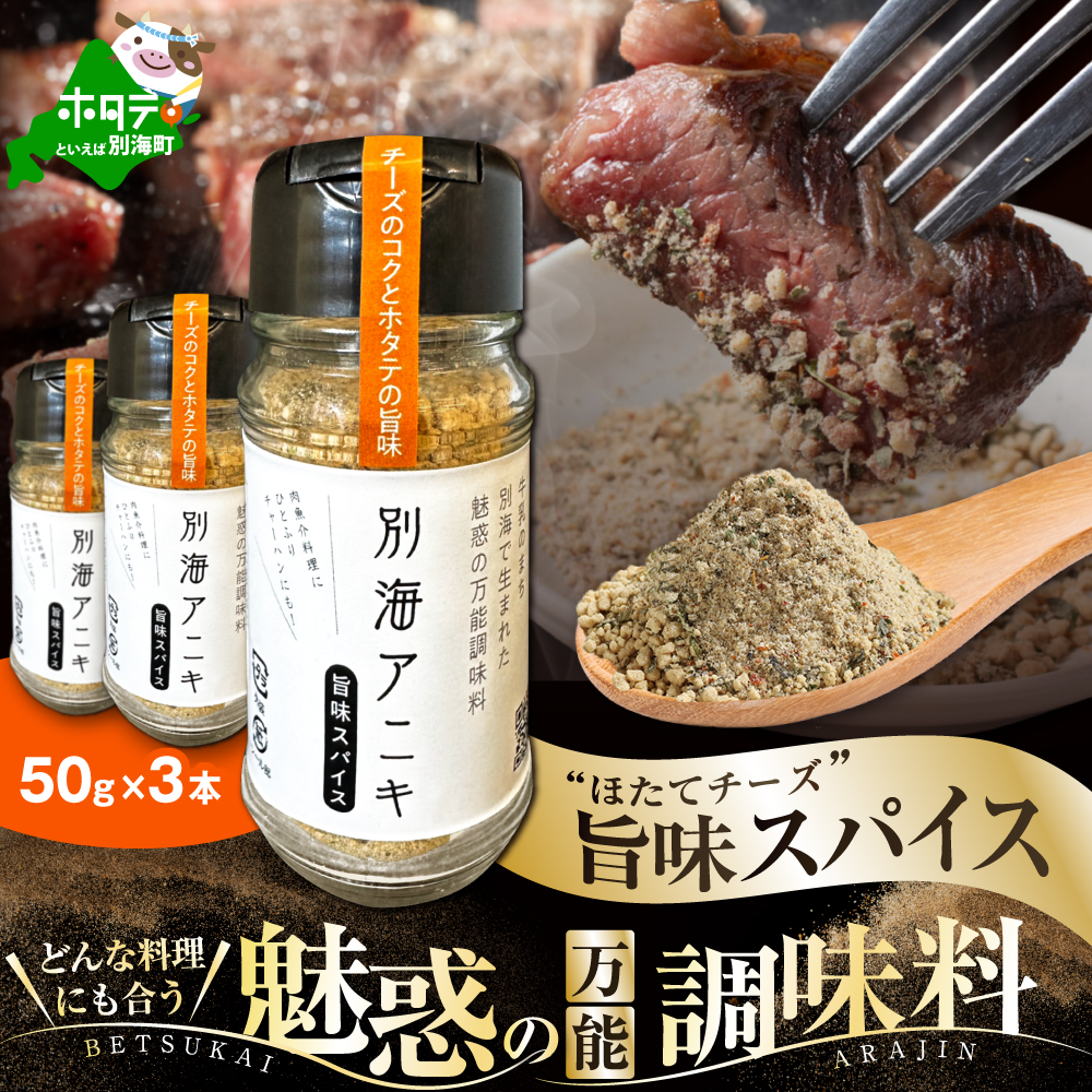 北海道 別海町 産 生乳 100% 使用 旨味 スパイス [別海アニキ] ほたてチーズ 瓶入り 50g×3本セット[AJ0000122]