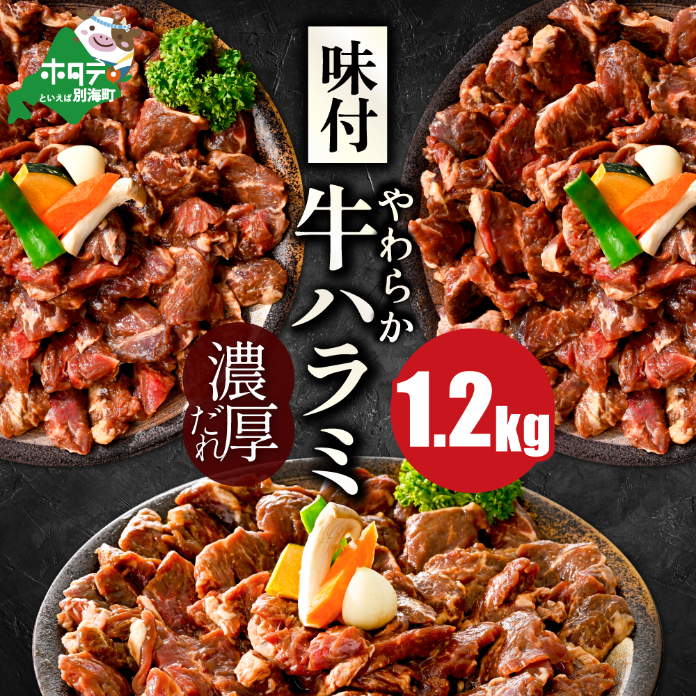 北海道 別海町 味付け ハラミ 濃厚 焼肉 ダレ 1.2kg(400g×3パック)[NS0000041]