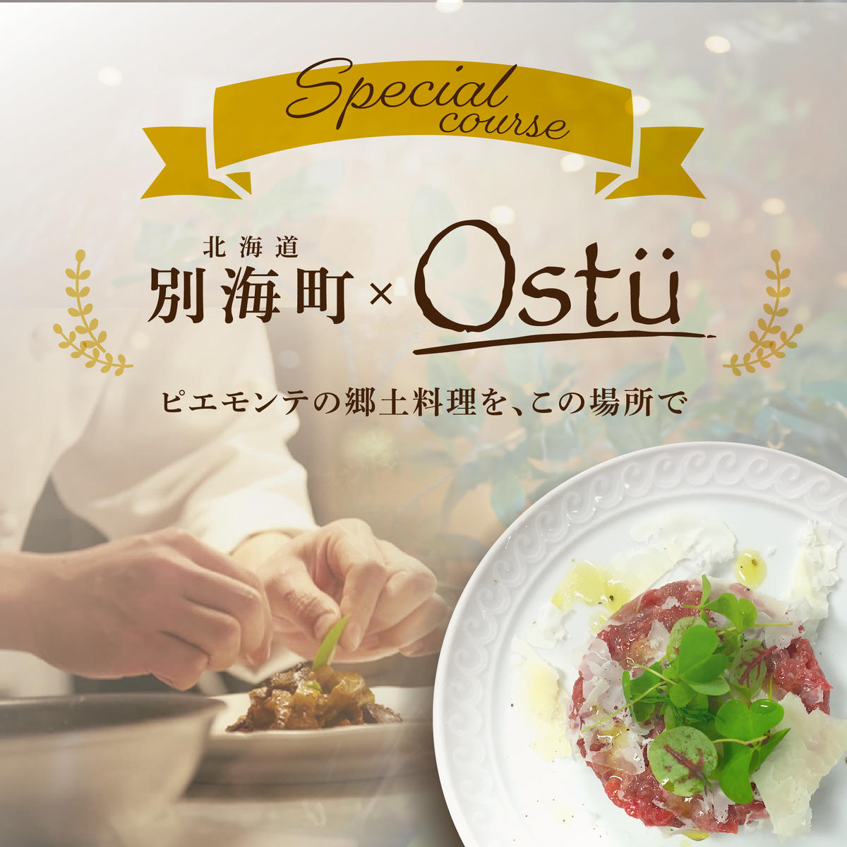 【代々木公園　イタリアン】Ostuオストゥ　こだわりのピエモンテ料理「別海町特別コース」食事券1名様【CC0000163】(北海道 別海町 ふるさと納税 食事 券 お食事 お食事券 レストラン )