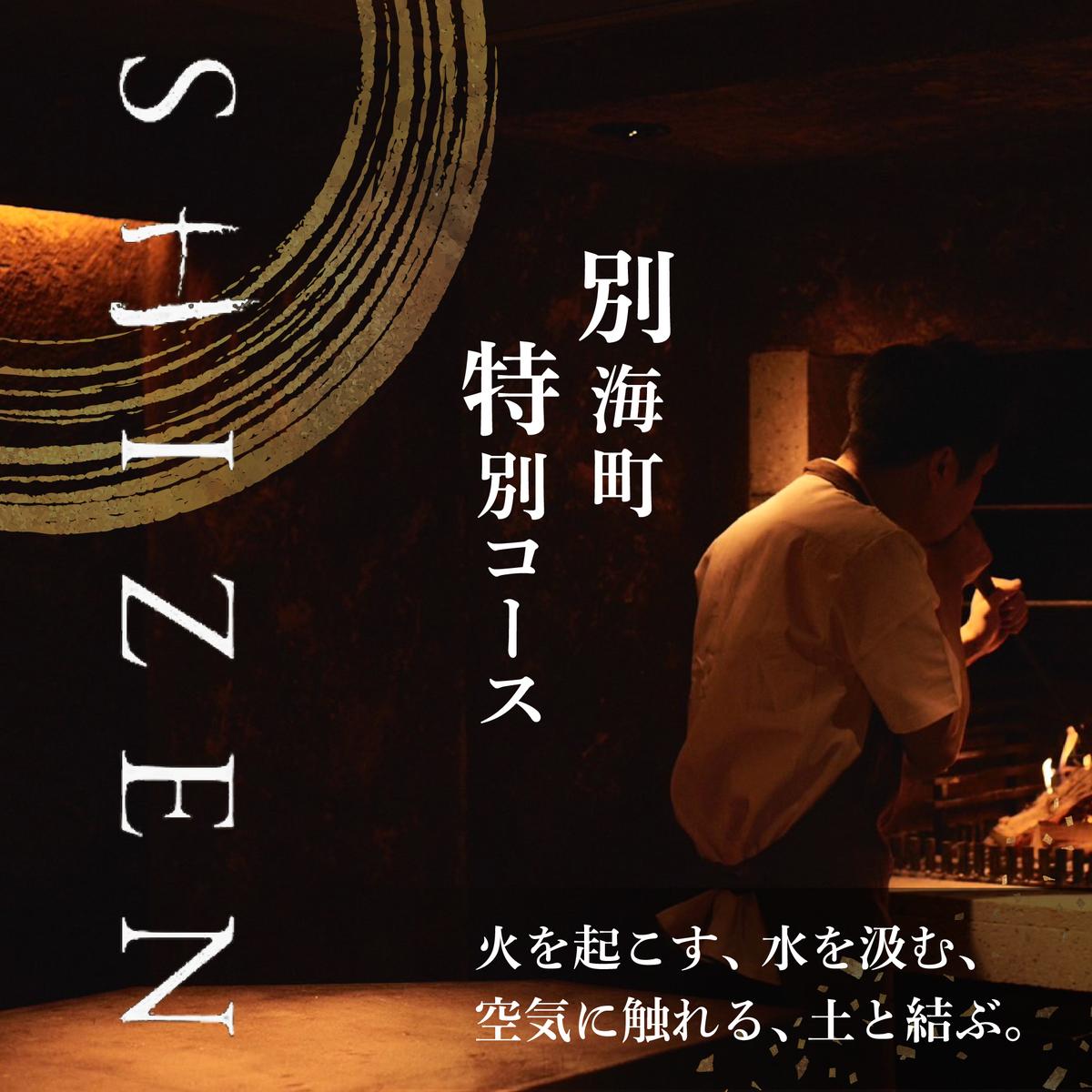 【渋谷　日本料理】SHIZEN　発酵と薪火を用いた新世代和食「別海町ランチコース」お食事券2名様【CC0000176】(北海道 別海町 ふるさと納税 食事 券 お食事 お食事券 レストラン )