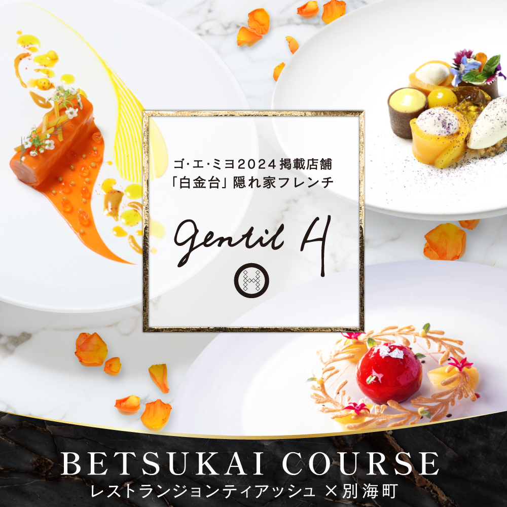 【白金台 フレンチ】gentil H　ジョンティアッシュ「Menu gentil H」お食事券1名様【CC0000181】(北海道 別海町 ふるさと納税 食事 券 お食事 お食事券 レストラン )