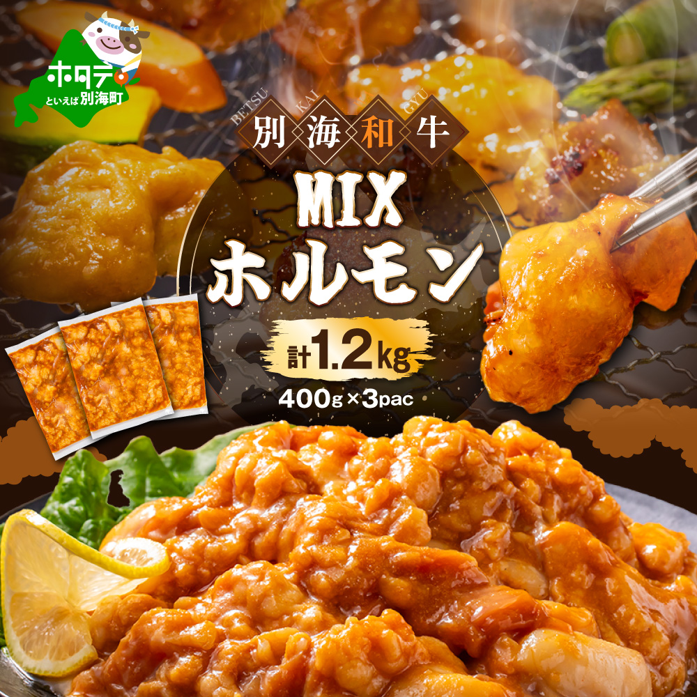 北海道 別海町 別海和牛焼肉用味付け味噌MIXホルモン（400g×3P）FF0000029