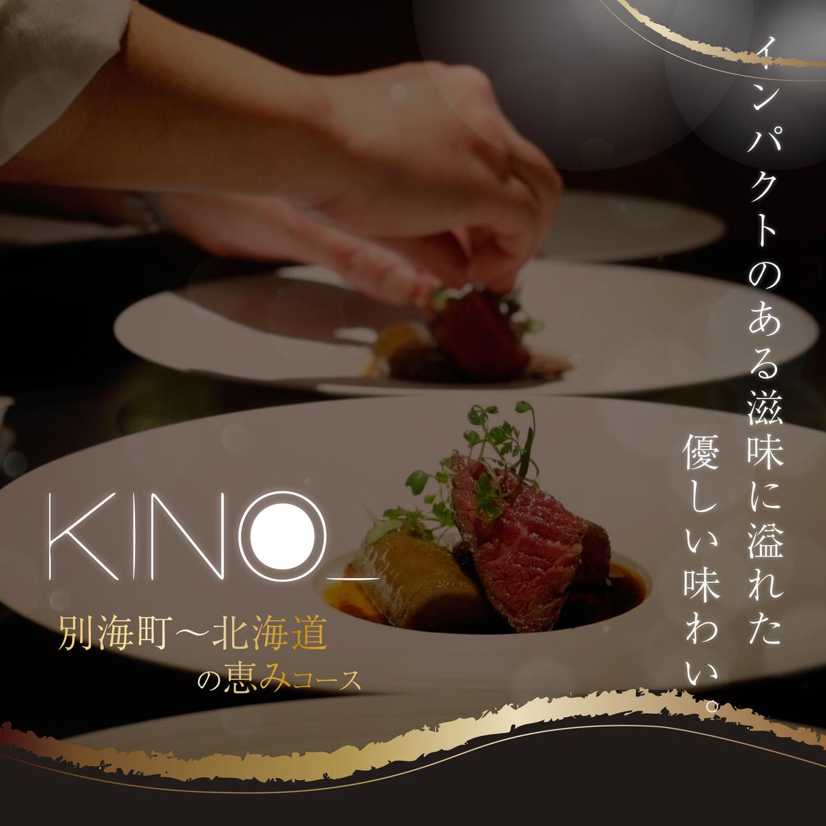 [代々木 北海道一つ星フレンチ 東京に上陸]KINO_「別海町〜北海道の恵みコース」お食事券1名様[CC0000249](ふるさと納税 レストラン ランチ ディナー 東京 コース料理)