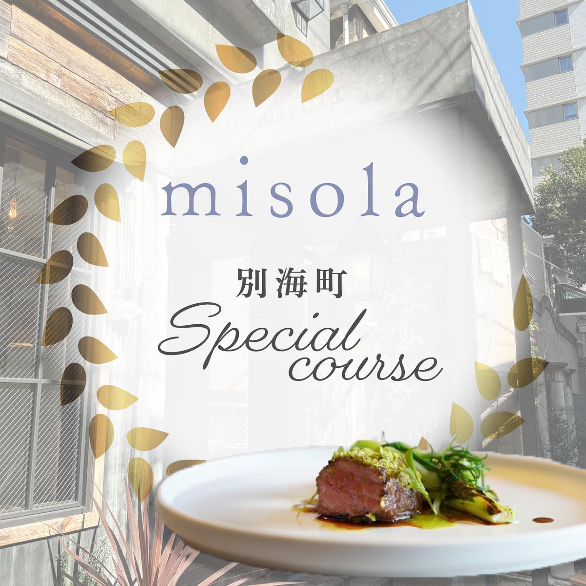 [表参道 イノベーティブ]misola(ミソラ)新常識を五感で体験「別海町特別コース」お食事券1名様[CC0000243](ふるさと納税 レストラン ディナー 東京 コース料理)