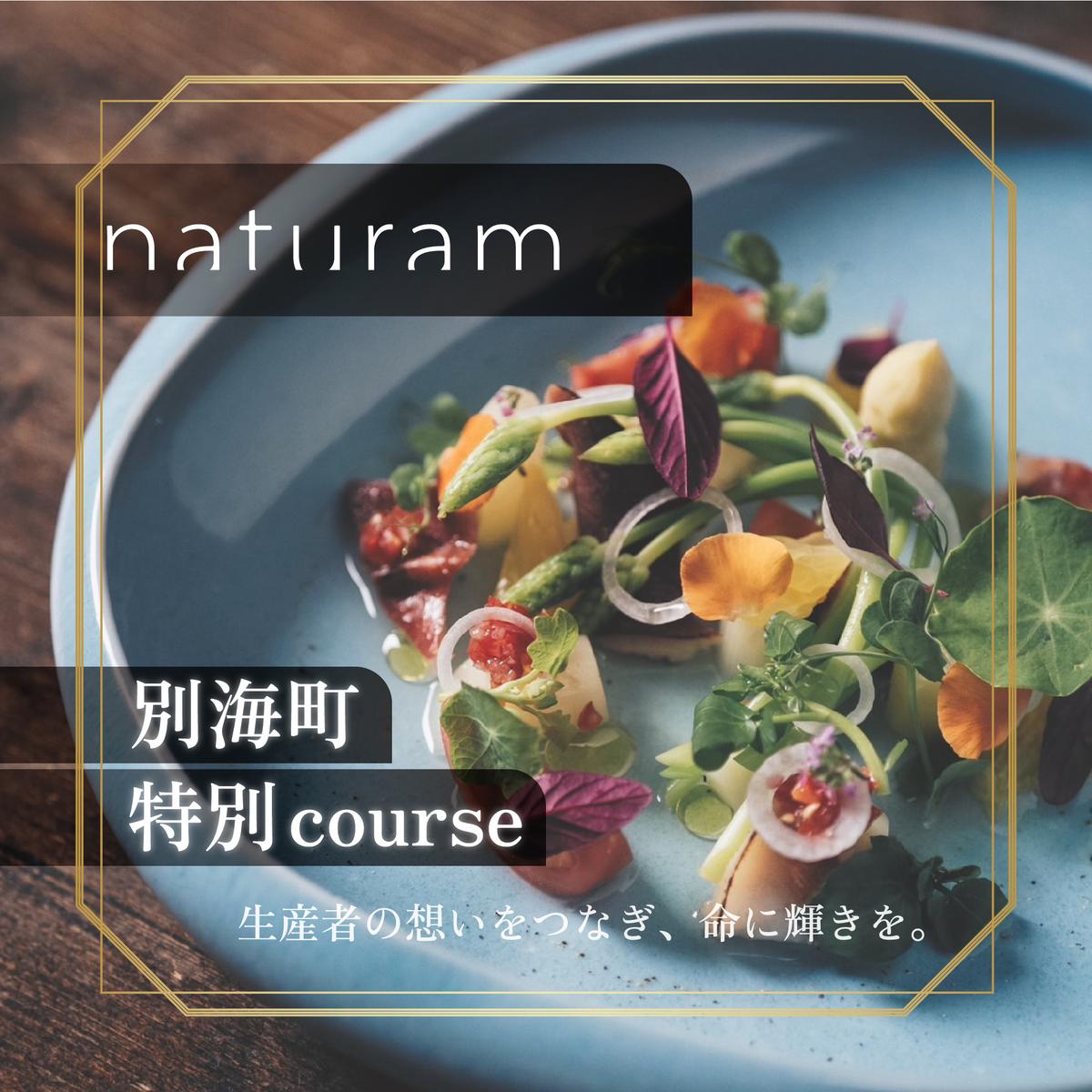 【二子玉川　フレンチ】naturam　喧騒から離れた一軒家レストラン「別海町コース」お食事券2名様【CC0000240】（ふるさと納税 レストラン ランチ ディナー 東京 コース料理）