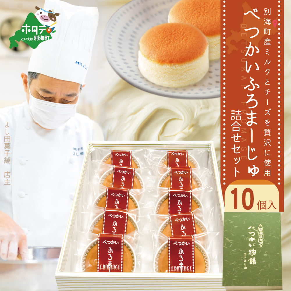 別海町産ミルクとチーズを贅沢に使用!べつかいふろまーじゅ詰合せ 10個入り[YK0000002]