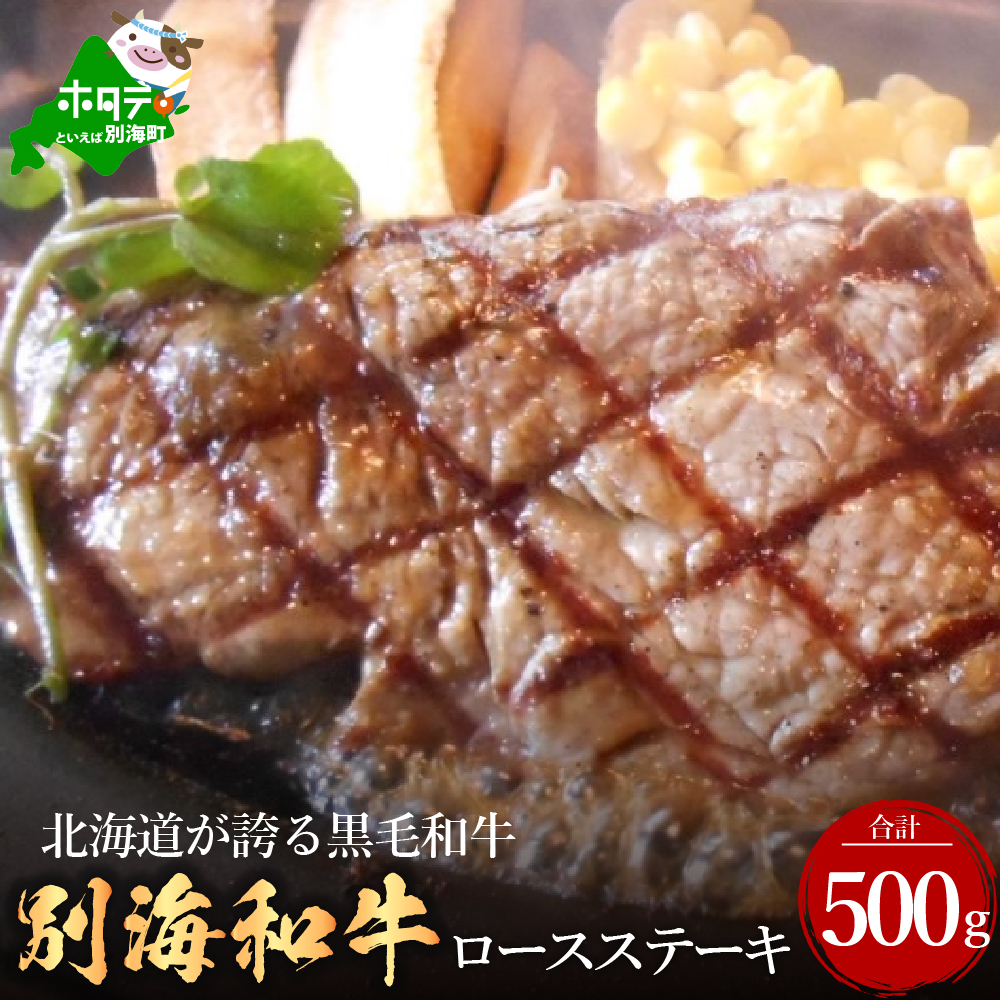 黒毛和牛「別海和牛」ロースステーキ用500g[北海道別海町産]250g×2パック