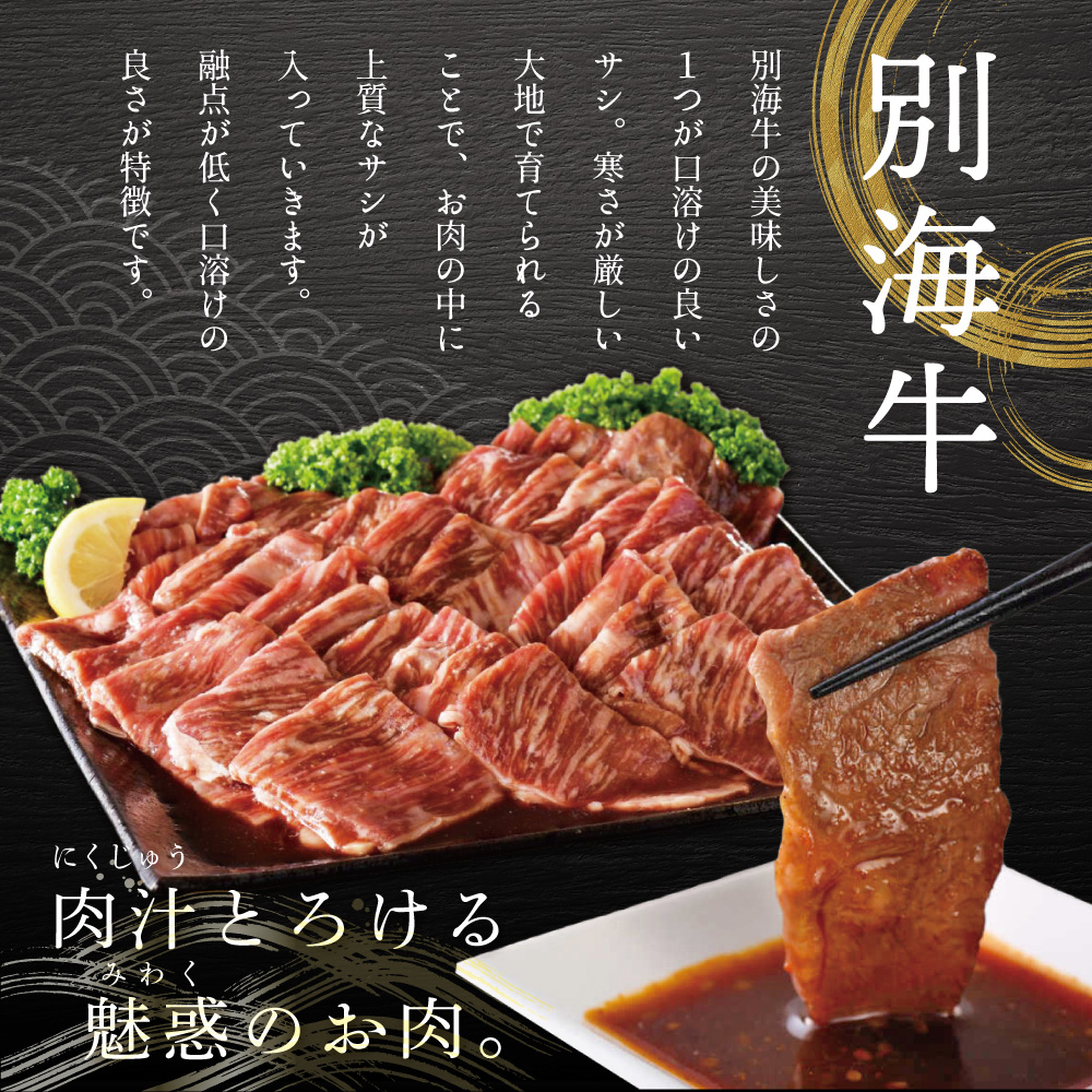 2024年1月発送分）別海牛 焼肉用 タレ漬け 味付焼肉 1.2kg(400g×3P