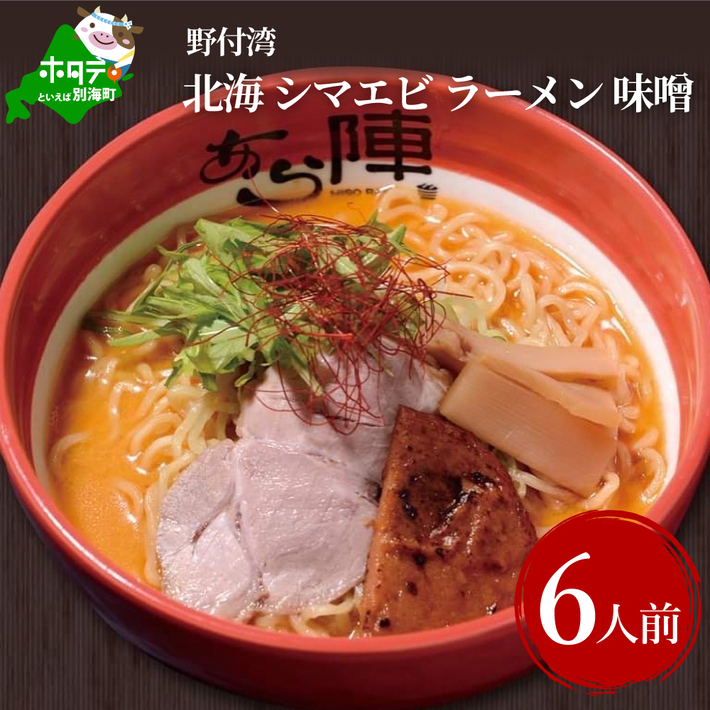 野付湾北海シマエビラーメン1袋2人前入り(味噌味)3袋セット