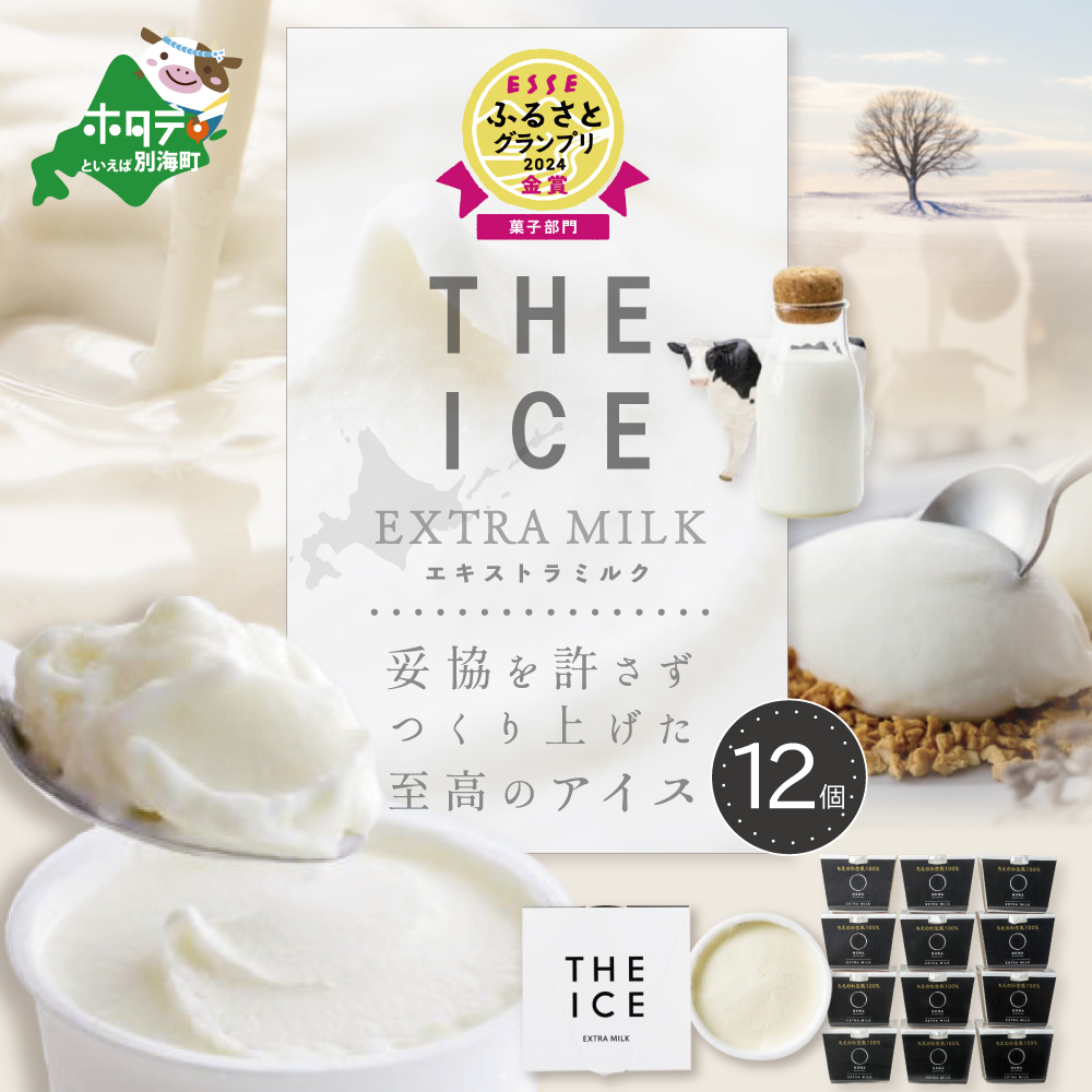 【THE ICE】エキストラミルク 12個セット 